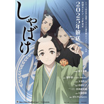 TVアニメ『しゃばけ』ティザービジュアル（C）畠中恵・新潮社／アニメ「しゃばけ」製作委員会
