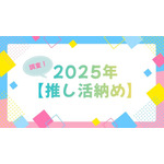 「呪術廻戦」「夜桜さんち」「アンデッドアンラック」…今年に夢中になった作品は?アニメ&声優イベントなど【2025年推し活納め】を大調査!