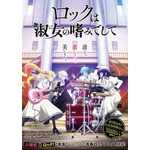 春アニメ『ロックは淑女の嗜みでして』キービジュアル