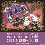 「センチメンタルサーカス」