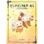 「センチメンタルサーカス」