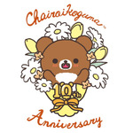 「チャイロイコグマ」が10周年
