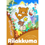 「リラックマ」アニメビジュアル