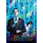 夏アニメ『カラオケ行こ！』キービジュアル