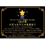 【2025年、自分の中でバズったアニメ名言は？】上位5名言を紹介