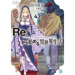 『Re:ゼロから始める異世界生活』43巻