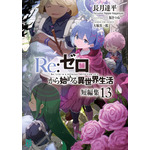 『Re:ゼロから始める異世界生活』短編集13巻