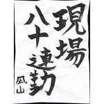 アニメ!アニメ!編集部員が本気で「書き初め」してみた