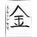 アニメ!アニメ!編集部員が本気で「書き初め」してみた