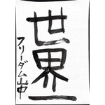 アニメ!アニメ!編集部員が本気で「書き初め」してみた