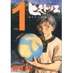 「ヒストリエ」第1巻