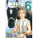 「ヒストリエ」第6巻