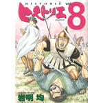 「ヒストリエ」第8巻