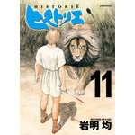 「ヒストリエ」第11巻