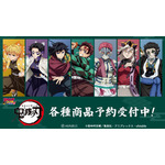アニメ『鬼滅の刃』AMNIBUSよりグッズ登場