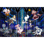「東京スカイツリー×魔法少女まどか☆マギカ　月夜のワルツ」2026年1月8日から開催