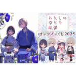 『わたしの幸せな結婚』オンラインくじ2025