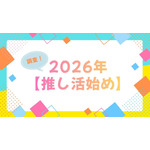 【2026年推し活始め】は何にする？「呪術廻戦　死滅回游」「ぬ～べ～」「銀魂 -吉原大炎上-」の期待値高し！ 画像