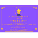 【2025年一番好きなEDは？】第1位～第5位を一気に見るならコチラ