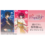 「暁のヨナ」ヨナ＆ハクが美しい桜和装でオンラインくじに登場♪ ミニキャラグッズも！ 画像