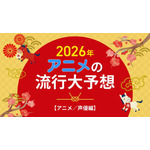 2026年、アニメの流行はどうなる？25年を振り返って考察してみた【アニメ／声優編】 画像