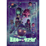 『銀河特急 ミルキー☆サブウェイ』ビジュアル(C)亀山陽平/タイタン工業
