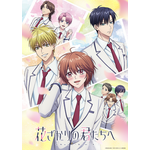『花ざかりの君たちへ』キービジュアル（C）中条比紗也・白泉社／「花ざかりの君たちへ」アニメ製作委員会
