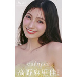 【デジタル限定】高野麻里佳写真集 embrace 表紙