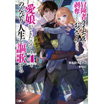 「冒険者ライセンスを剥奪されたおっさんだけど、愛娘ができたのでのんびり人生を謳歌する」 (GAノベル/SBクリエイティブ刊)最新4巻好評発売中