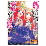 『冒険者ライセンスを剥奪されたおっさんだけど、愛娘ができたのでのんびり人生を謳歌する』(スクウェア・エニックス「ガンガンコミックスUP!」刊)最新13巻好評発売中