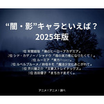 [“闇・影”キャラといえば？ 2025年版]第1位～第5位を一気に見る