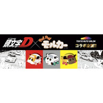 「東京オートサロン2026」企画『頭文字D × PUI PUI モルカー』ドリームコラボ商品