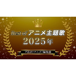 胸熱!Best of アニメ主題歌 2025~アニメ!アニメ!編集部メンバーが選ぶ魂の一押しソング
