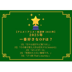 【2025年一番好きなOPは？】第1位～第5位を一気に見る