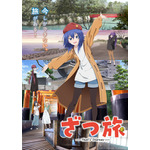 『ざつ旅-That’s Journey-』キービジュアル（C）石坂ケンタ／KADOKAWA／「ざつ旅」製作委員会