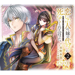 恋した人は、妹の代わりに死んでくれと言った。―妹と結婚した片思い相手がなぜ今さら私のもとに？と思ったら― ドラマCD２