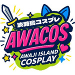 「第2回 淡路島COSPLAY～アワコス～ Powered by 世界コスプレサミット」