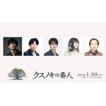 『クスノキの番人』追加キャスト