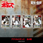 アクリルスタンド 全4種／各1,375円(税込)