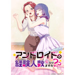 冬アニメ『アンドロイドは経験人数に入りますか？？』キービジュアル