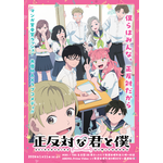 『正反対な君と僕』メインビジュアル