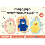 mojojojo　カラビナ付きぬいぐるみポーチ