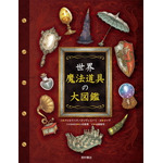 ゴーレムからホグワーツの組分け帽子まで、世にもすばらしい魔法道具を一挙公開！『世界 魔法道具の大図鑑』が登場