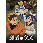 冬アニメ『勇者のクズ』メインビジュアル