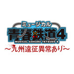 『鉄ミュ』が九州へ初上陸！　鉄道を擬人化した大人気コミックのミュージカル『青春-AOHARU-鉄道』第4弾が2020年夏、全国4都市にて上演。永山たかし、KIMERU、高崎翔太らが出演