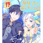 『信者ゼロの女神サマと始める異世界攻略』TVアニメ化お祝いイラスト（しろいはくと）