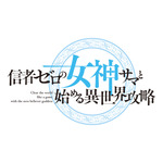 『信者ゼロの女神サマと始める異世界攻略』原作ロゴ