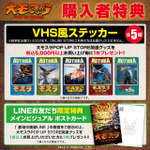 購入者特典：VHS風ステッカー