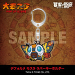 デフォルメ モスラ ラバーキーホルダー／1,430円(税込)