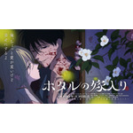 TVアニメ『ホタルの嫁入り』ティザービジュアル